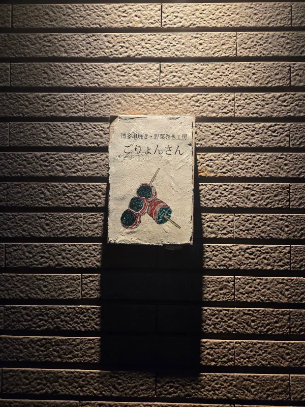 Goryonsan - Shibuya 사진 4