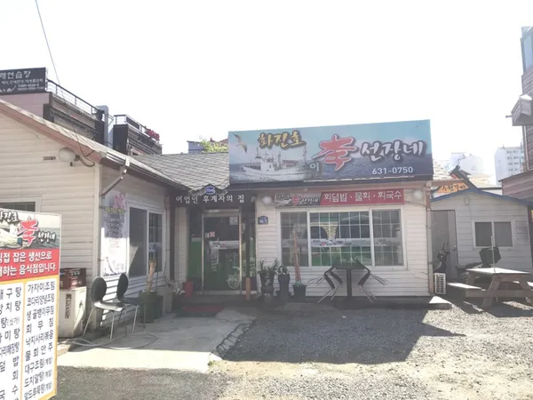 화진호 이선장네