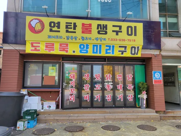 연탄불생구이