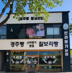 Shilla Myunga Main Branch Gyeongju Bread Chalbori Bread