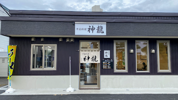 中国料理 神龍