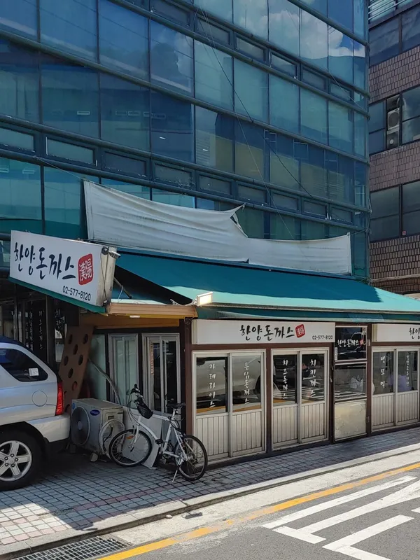 한양돈까스