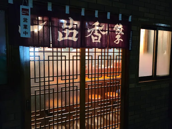 餃子専門店 一品香