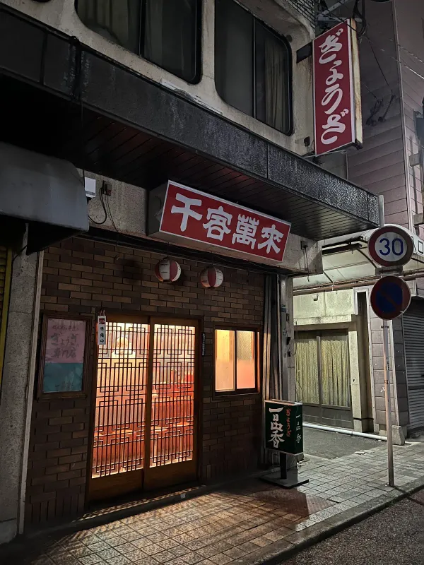 餃子専門店 一品香 사진 4