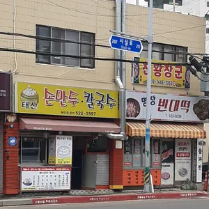 Taesan Sonmandu Kalguksu