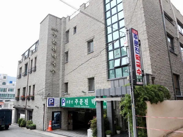 주문진 막국수