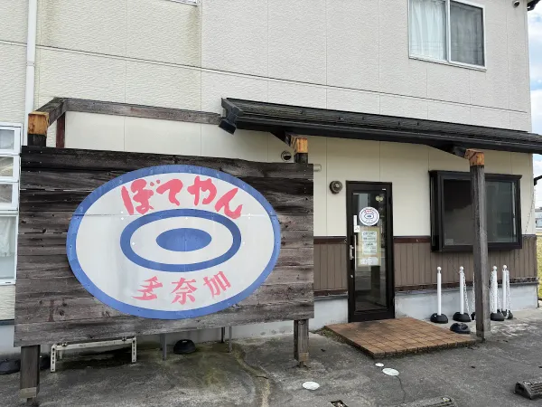 Boteyan Tanaka Kamiiino 사진 3