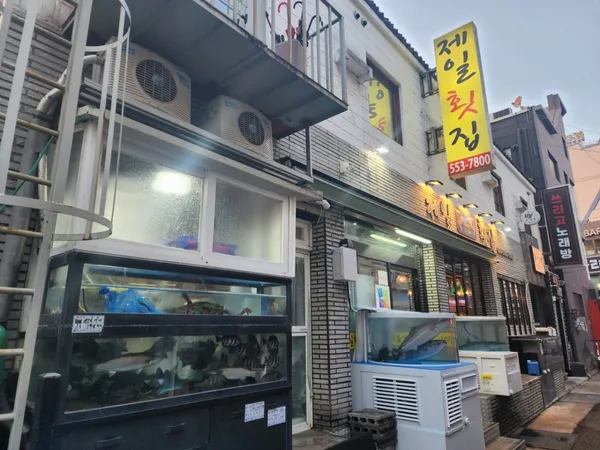 제일횟집