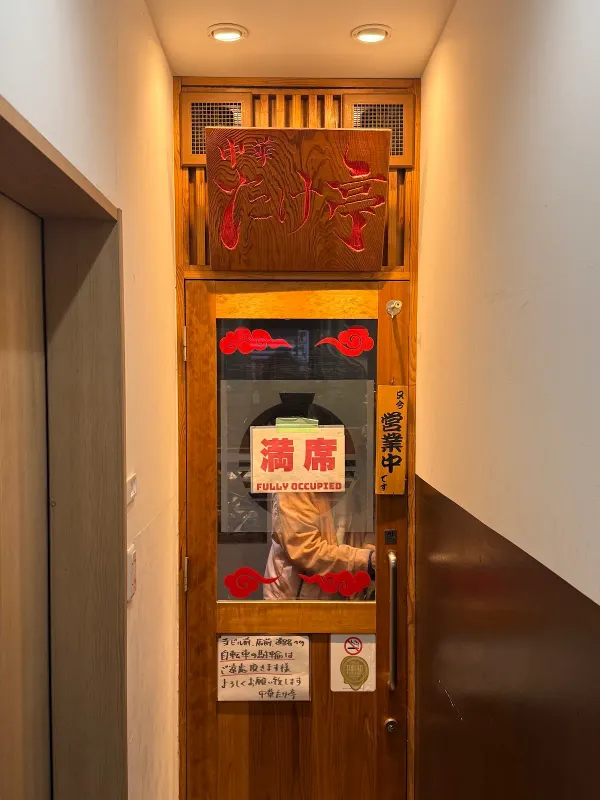 中華 たけ亭