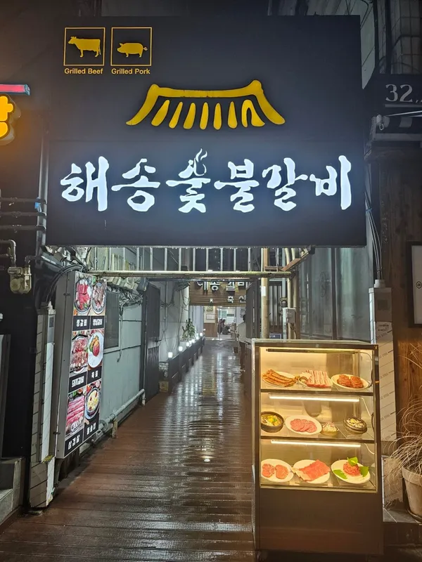 해송숯불갈비