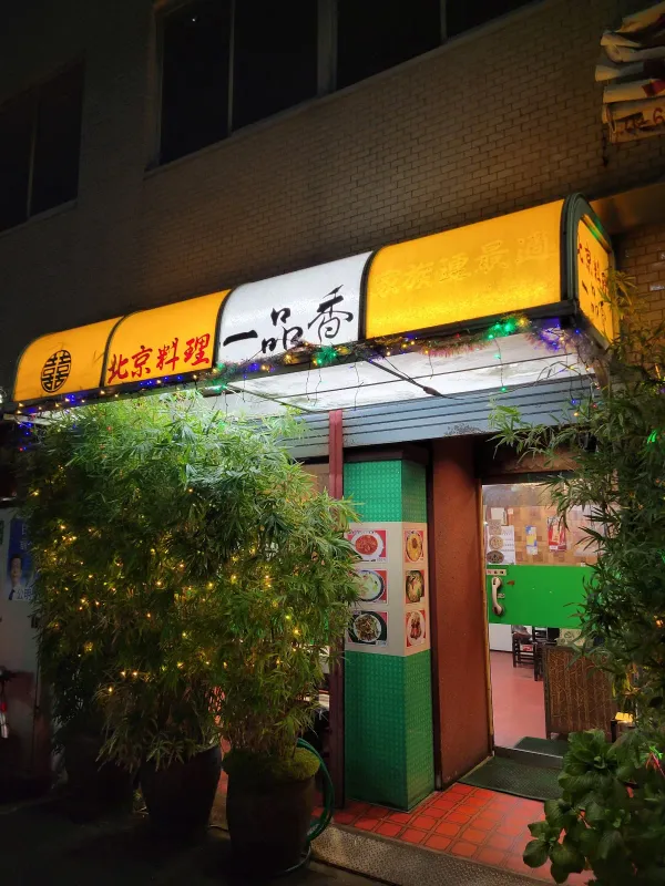 一品香