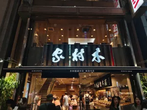 긴자기무라야 긴자본점