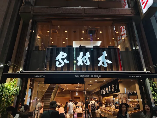 긴자기무라야 긴자본점