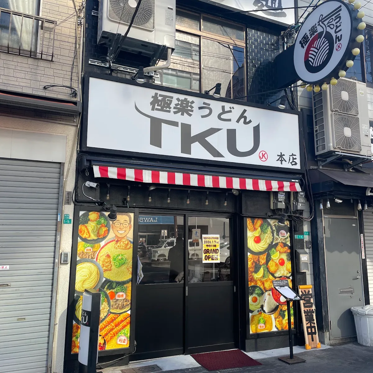 극락우동 TKU