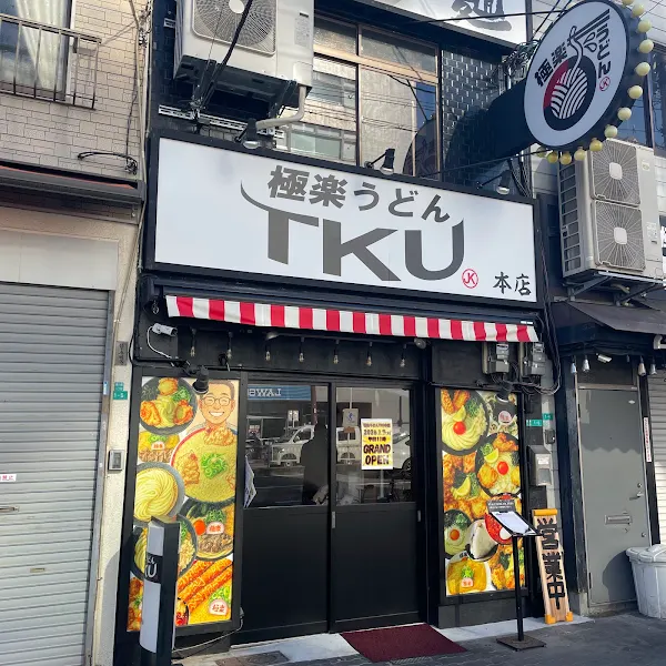 극락우동 TKU