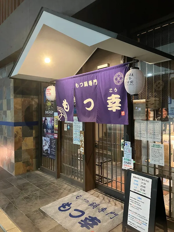 모츠코