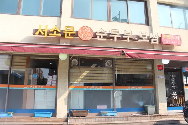 서소문순두부보쌈