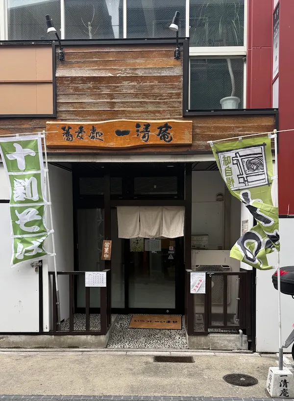 이치시오안 そば処一清庵