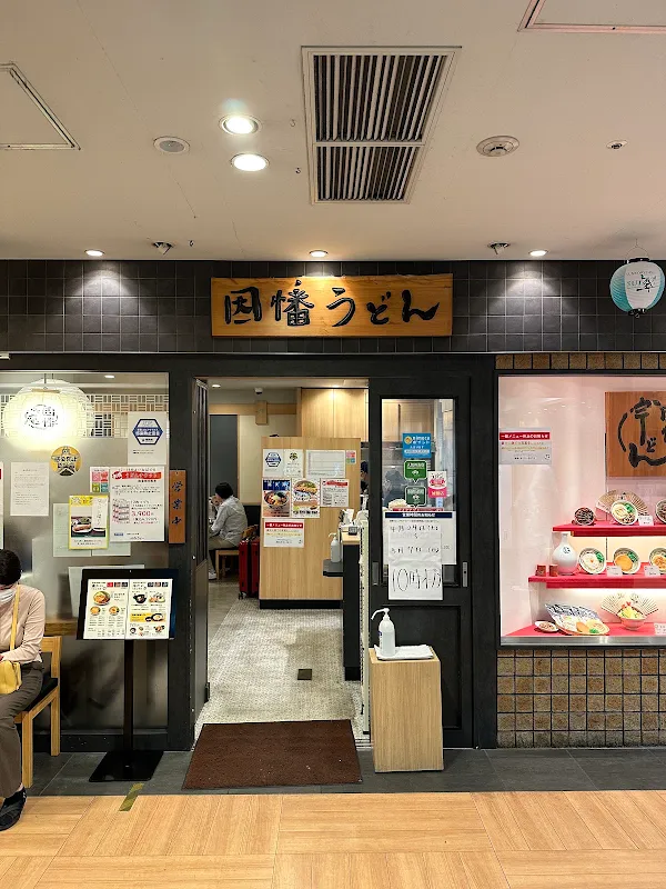 이나바우동