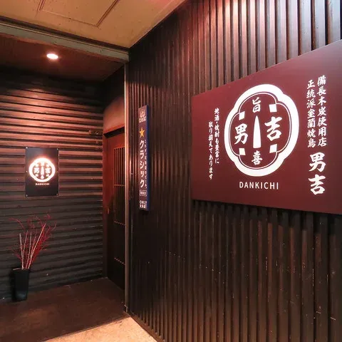 正統派室蘭焼鳥 男吉 사진 4