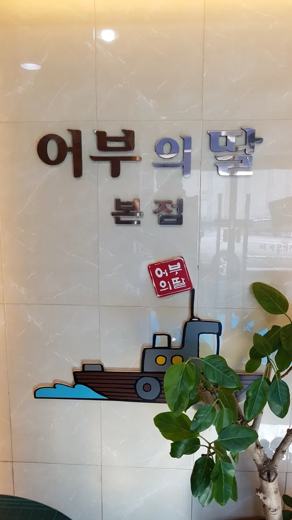 어부의딸 본점