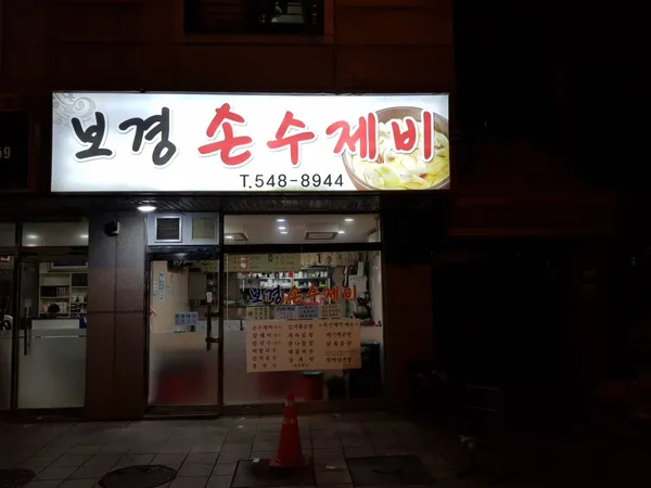 보경손수제비