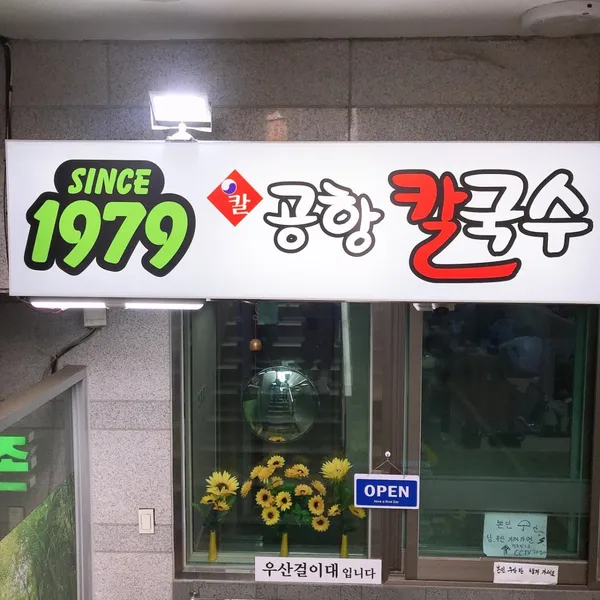 공항칼국수