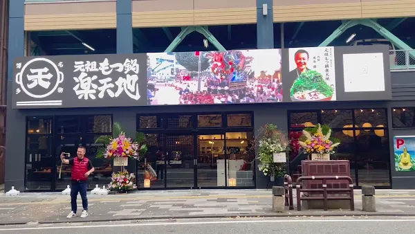 博多もつ鍋 カフェ 楽天地 中洲キャナル前店