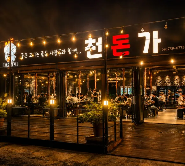 천돈가 중문흑돼지 제주본점