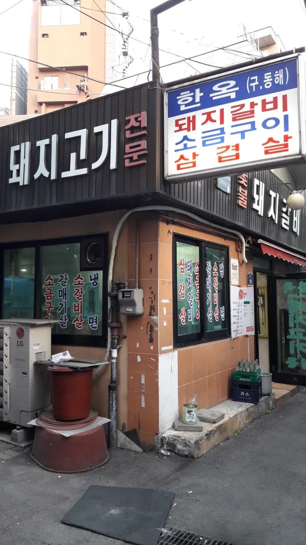한옥숯불돼지갈비