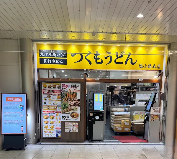 츠쿠모우동
