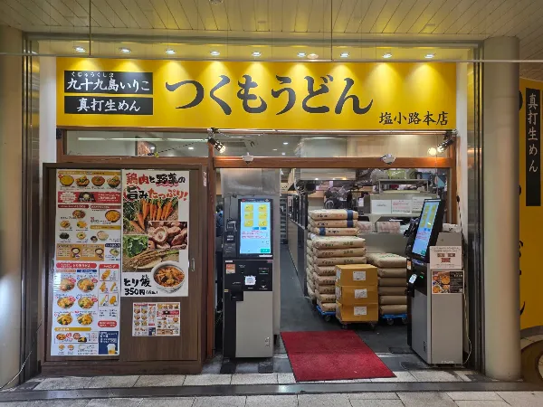 츠쿠모우동 사진 5