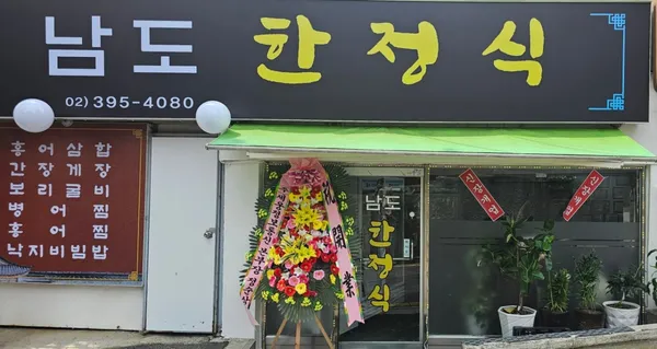 남도한정식