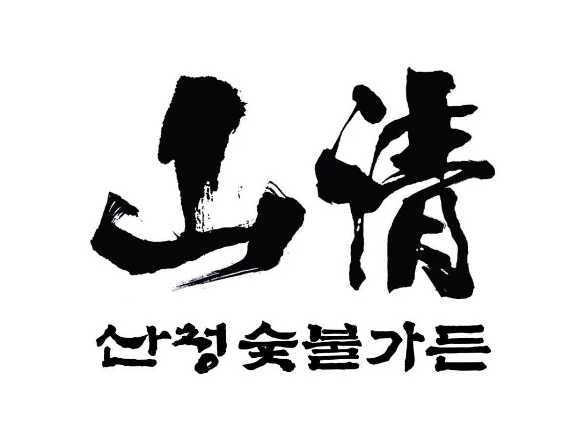 산청숯불가든 마곡