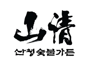 산청숯불가든 마곡