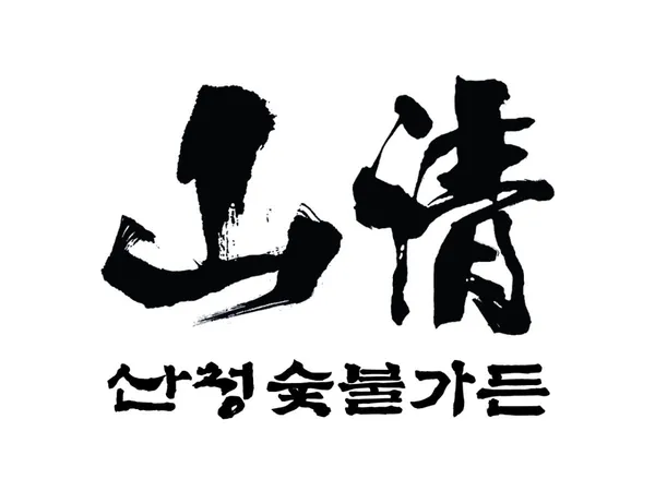 산청숯불가든 마곡