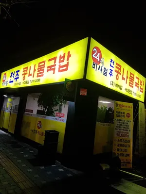 Bisabeol Jeonju Kongnamul Gukbap Seodaemun