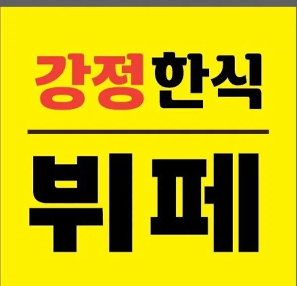 강정뷔페