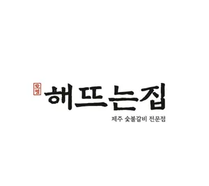 Topyeong Haetteuneunjip