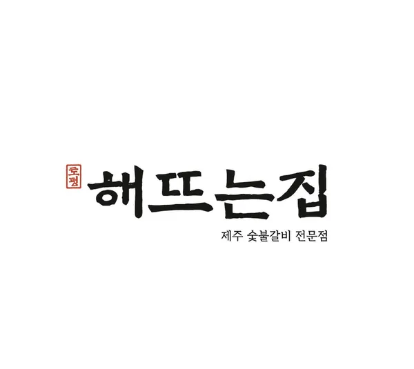 토평해뜨는집