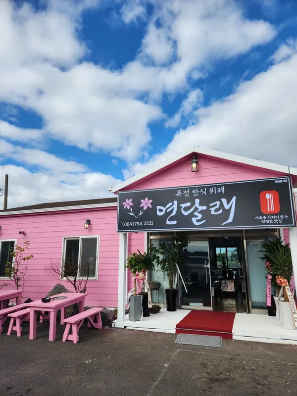 연달래식당