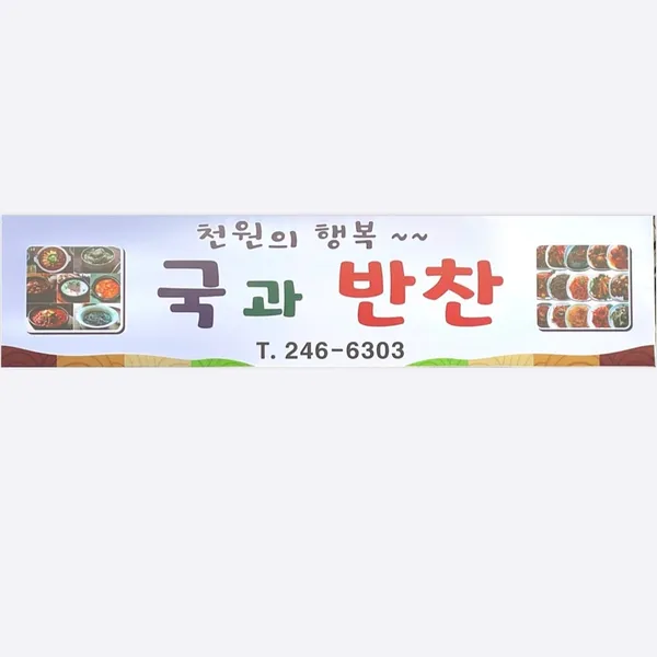 국과 반찬