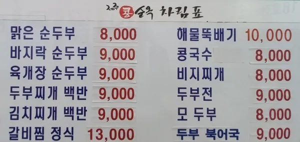 제주콩순옥 사진 3