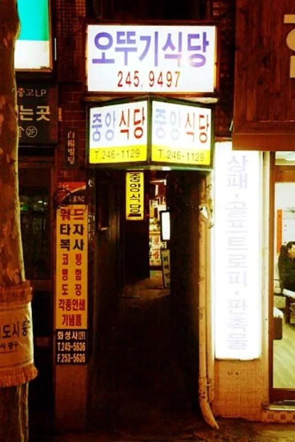 중앙식당