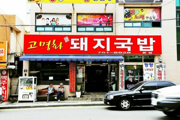 고명화돼지국밥본점