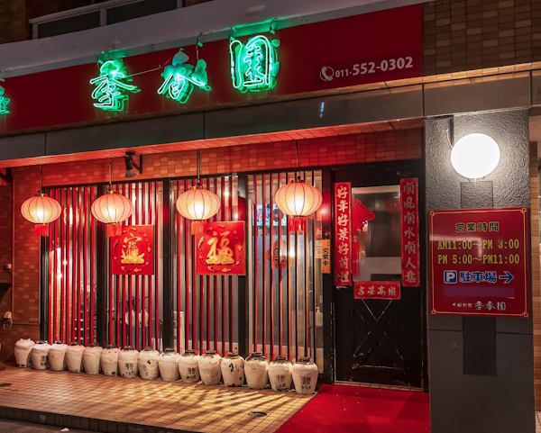 中国料理 季香園