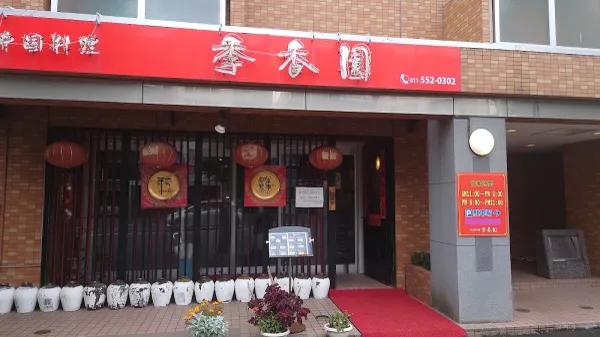 中国料理 季香園 사진 4