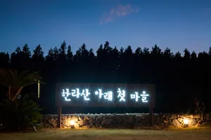 한라산아래첫마을 영농조합법인