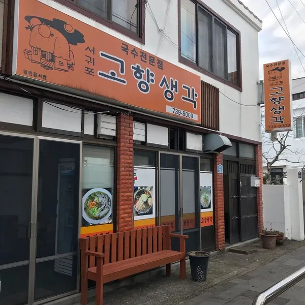 고향생각