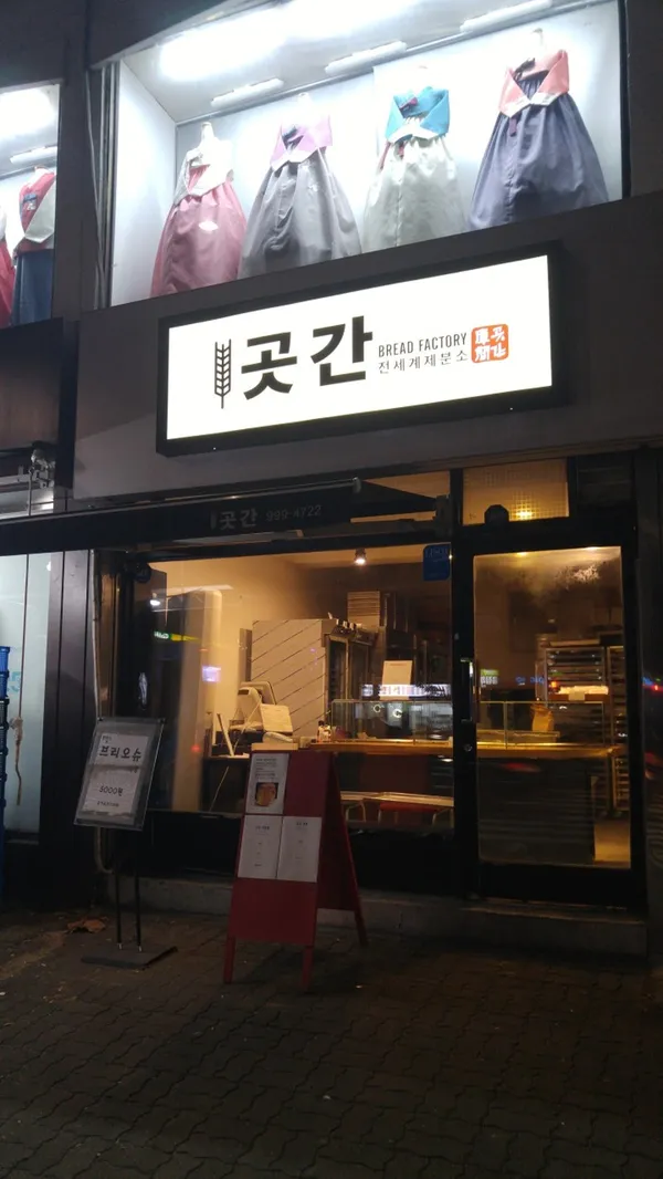 곳간